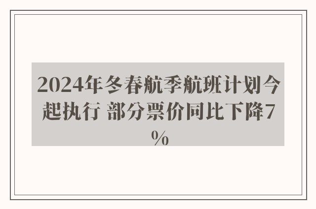 2024年冬春航季航班计划今起执行 部分票价同比下降7%