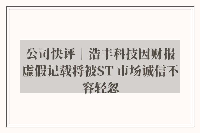 公司快评︱浩丰科技因财报虚假记载将被ST 市场诚信不容轻忽