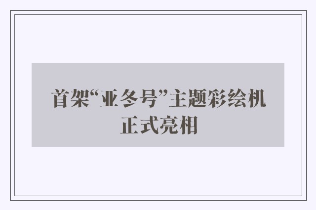 首架“亚冬号”主题彩绘机正式亮相