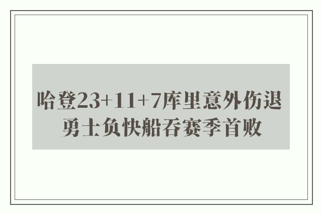 哈登23+11+7库里意外伤退 勇士负快船吞赛季首败