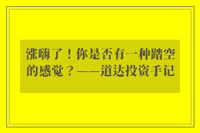 涨嗨了！你是否有一种踏空的感觉？——道达投资手记