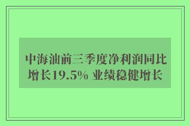 中海油前三季度净利润同比增长19.5% 业绩稳健增长