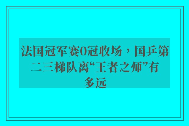 法国冠军赛0冠收场，国乒第二三梯队离“王者之师”有多远