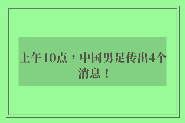 上午10点，中国男足传出4个消息！