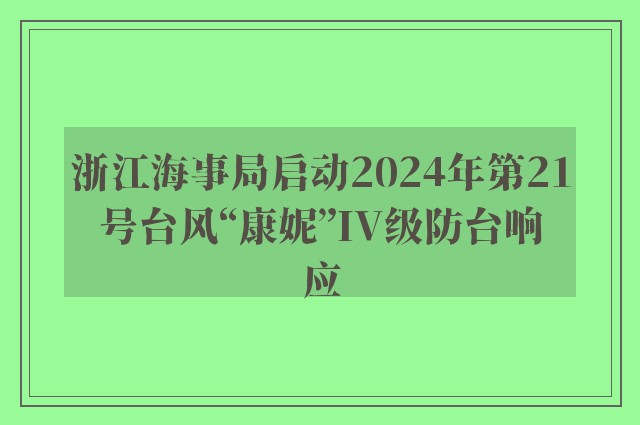 浙江海事局启动2024年第21号台风“康妮”IV级防台响应