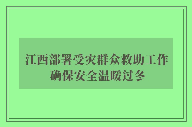 江西部署受灾群众救助工作 确保安全温暖过冬