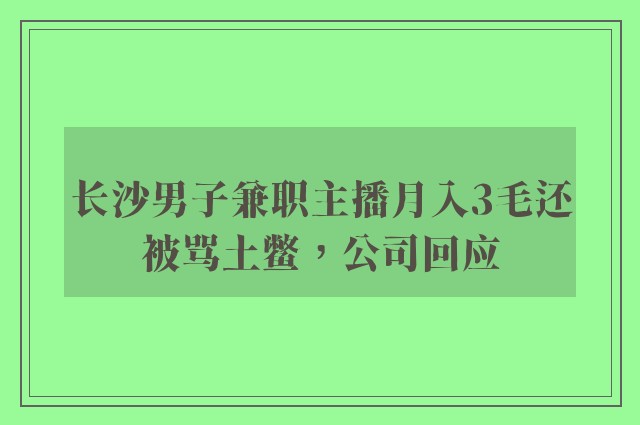 长沙男子兼职主播月入3毛还被骂土鳖，公司回应