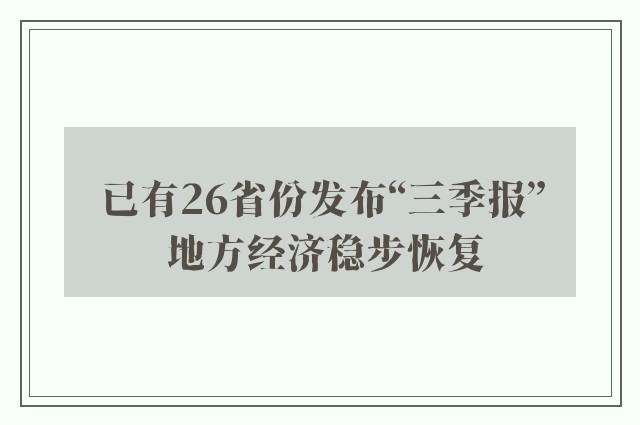 已有26省份发布“三季报” 地方经济稳步恢复