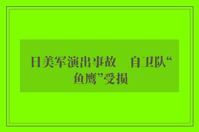 日美军演出事故　自卫队“鱼鹰”受损