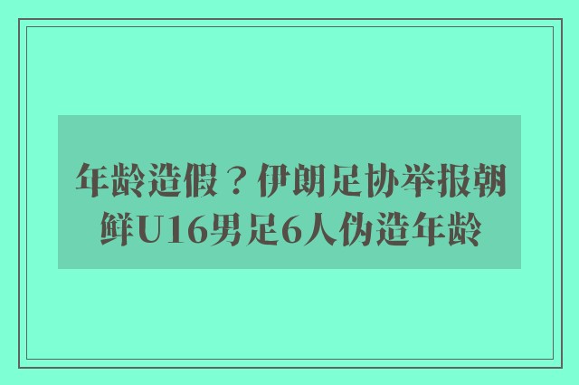 年龄造假？伊朗足协举报朝鲜U16男足6人伪造年龄