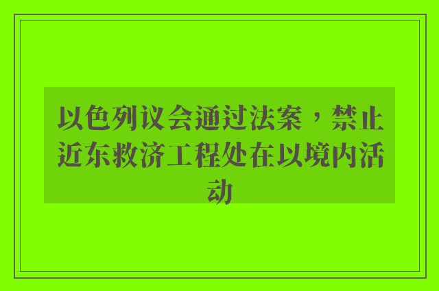 以色列议会通过法案，禁止近东救济工程处在以境内活动