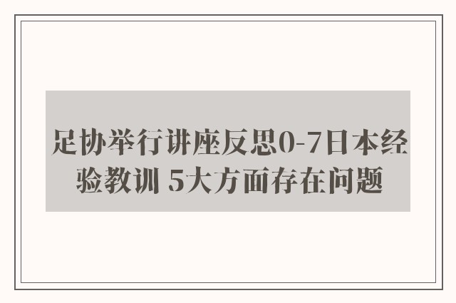 足协举行讲座反思0-7日本经验教训 5大方面存在问题