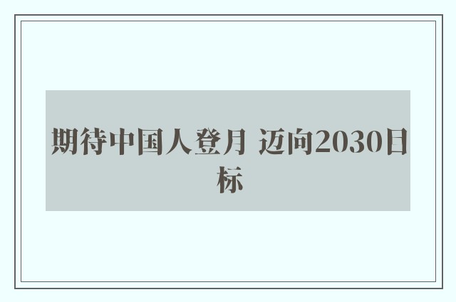 期待中国人登月 迈向2030目标