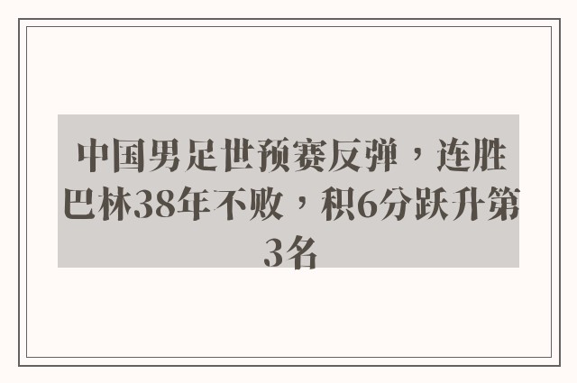 中国男足世预赛反弹，连胜巴林38年不败，积6分跃升第3名