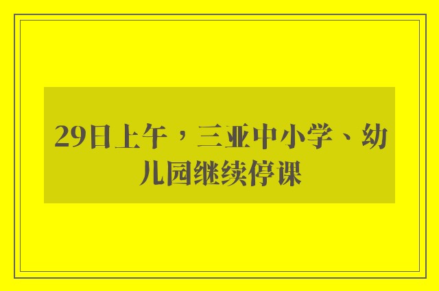 29日上午，三亚中小学、幼儿园继续停课