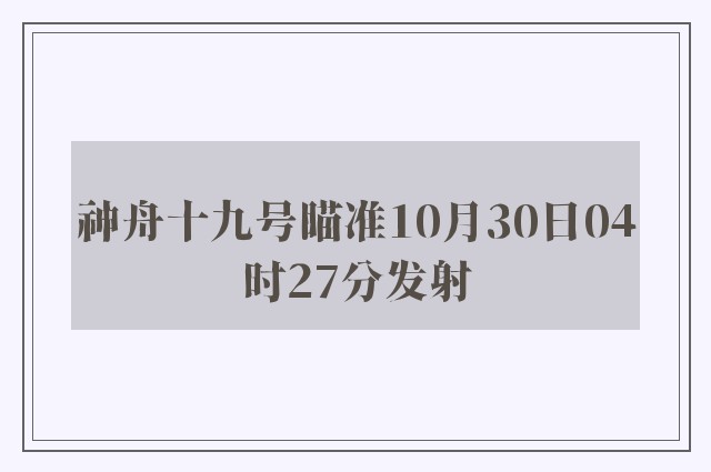 神舟十九号瞄准10月30日04时27分发射