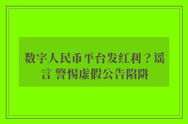 数字人民币平台发红利？谣言 警惕虚假公告陷阱