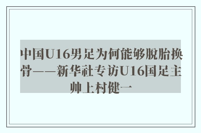 中国U16男足为何能够脱胎换骨——新华社专访U16国足主帅上村健一