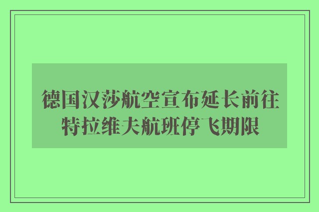 德国汉莎航空宣布延长前往特拉维夫航班停飞期限