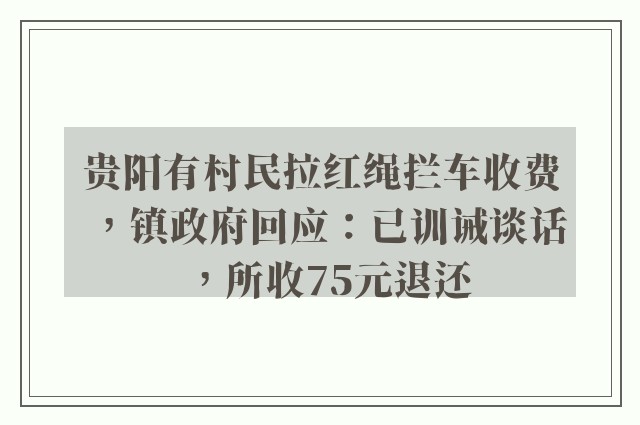 贵阳有村民拉红绳拦车收费，镇政府回应：已训诫谈话，所收75元退还