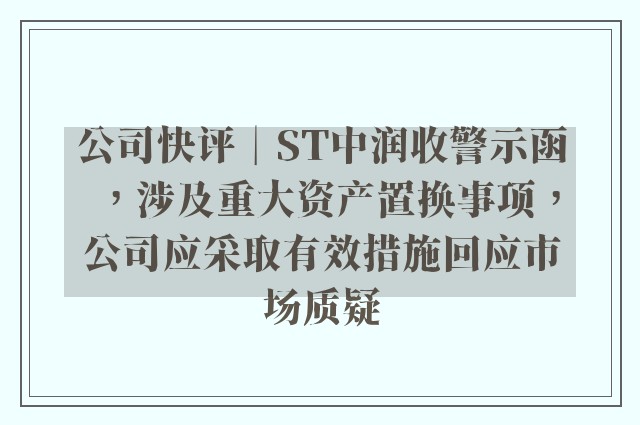 公司快评︱ST中润收警示函，涉及重大资产置换事项，公司应采取有效措施回应市场质疑