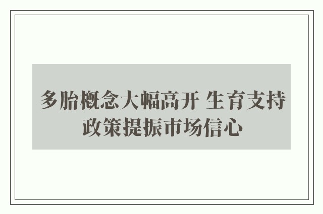 多胎概念大幅高开 生育支持政策提振市场信心