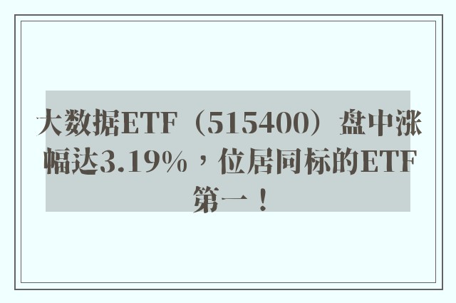 大数据ETF（515400）盘中涨幅达3.19%，位居同标的ETF第一！