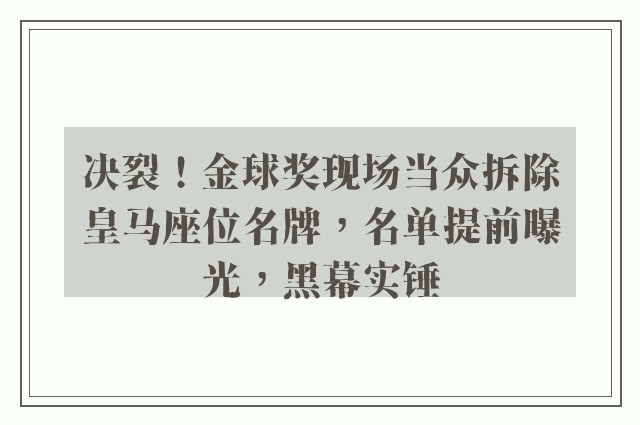 决裂！金球奖现场当众拆除皇马座位名牌，名单提前曝光，黑幕实锤