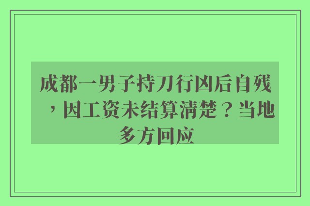 成都一男子持刀行凶后自残，因工资未结算清楚？当地多方回应