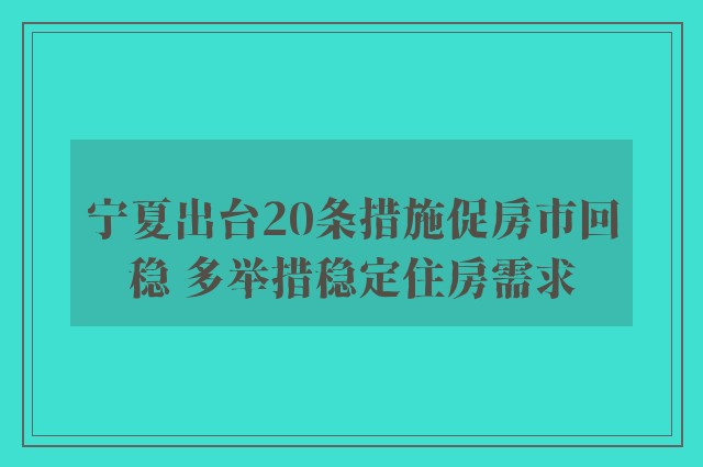 宁夏出台20条措施促房市回稳 多举措稳定住房需求