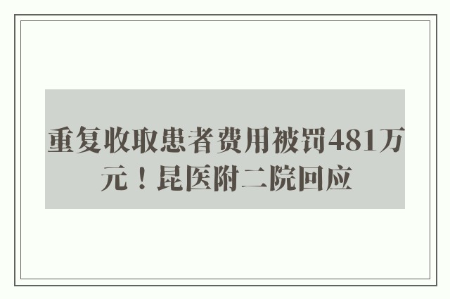 重复收取患者费用被罚481万元！昆医附二院回应