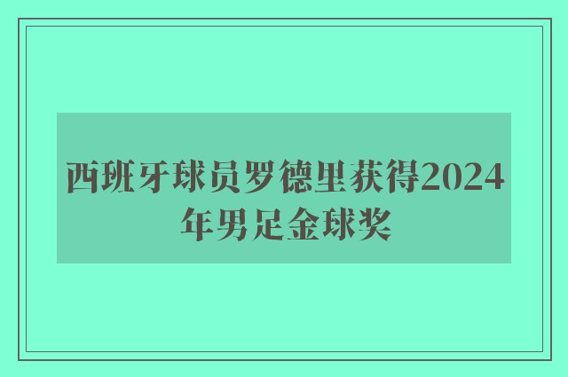 西班牙球员罗德里获得2024年男足金球奖