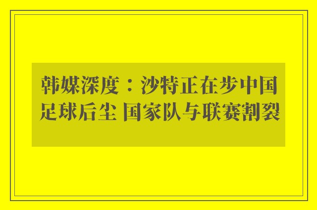 韩媒深度：沙特正在步中国足球后尘 国家队与联赛割裂