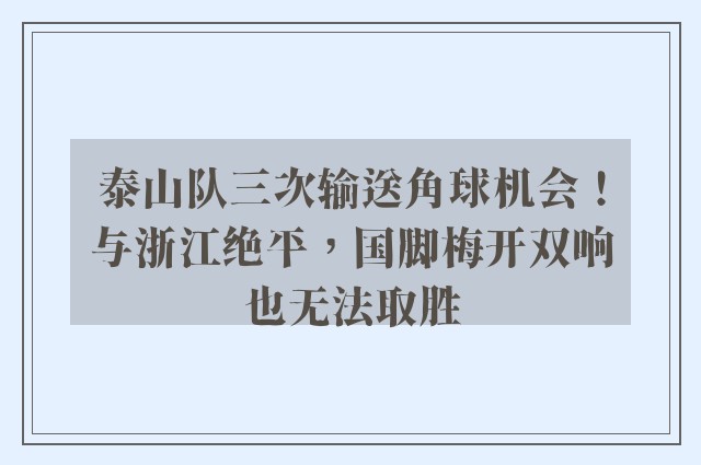 泰山队三次输送角球机会！与浙江绝平，国脚梅开双响也无法取胜