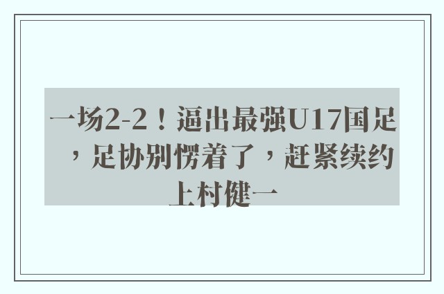 一场2-2！逼出最强U17国足，足协别愣着了，赶紧续约上村健一