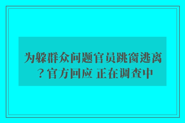 为躲群众问题官员跳窗逃离？官方回应 正在调查中