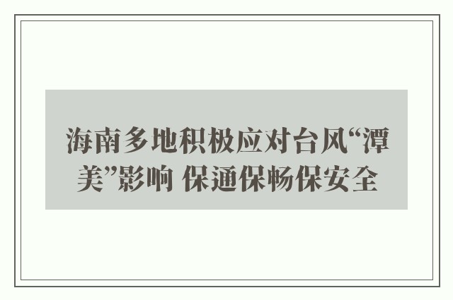 海南多地积极应对台风“潭美”影响 保通保畅保安全