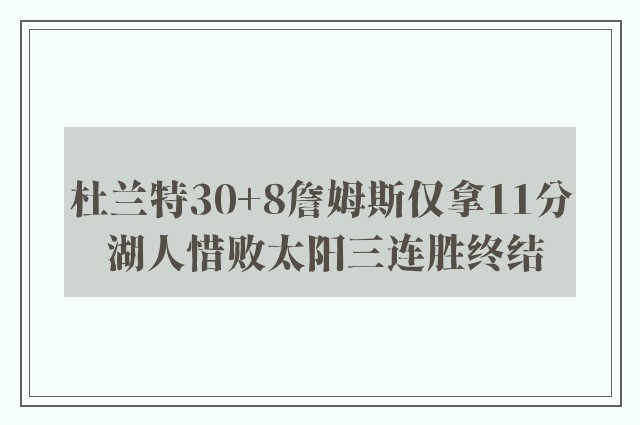 杜兰特30+8詹姆斯仅拿11分 湖人惜败太阳三连胜终结