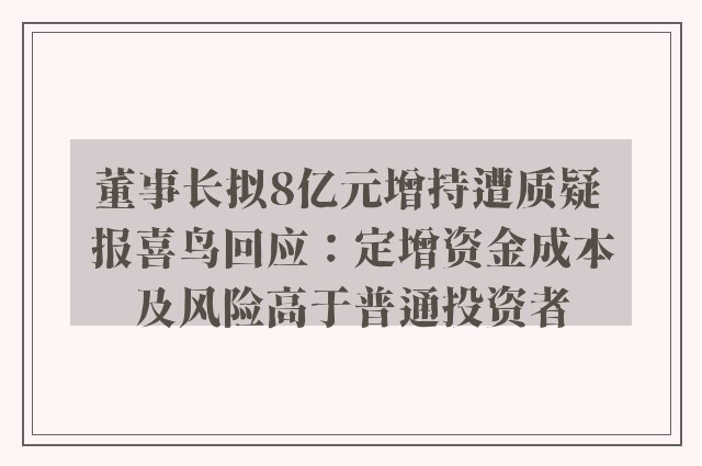 董事长拟8亿元增持遭质疑 报喜鸟回应：定增资金成本及风险高于普通投资者