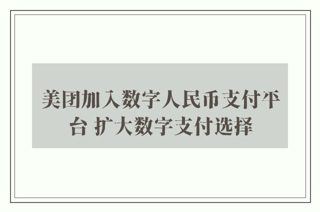 美团加入数字人民币支付平台 扩大数字支付选择