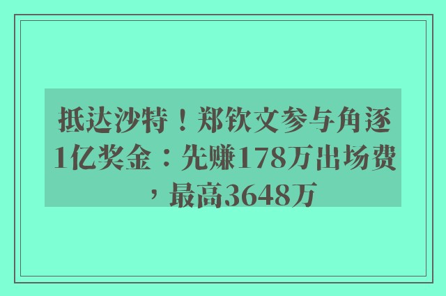 抵达沙特！郑钦文参与角逐1亿奖金：先赚178万出场费，最高3648万