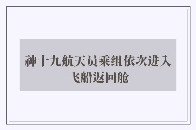 神十九航天员乘组依次进入飞船返回舱