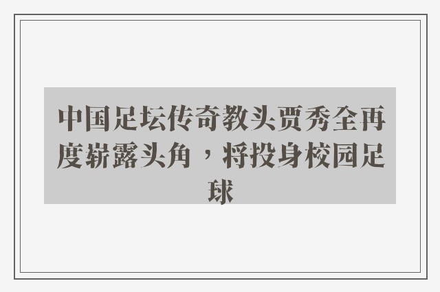 中国足坛传奇教头贾秀全再度崭露头角，将投身校园足球