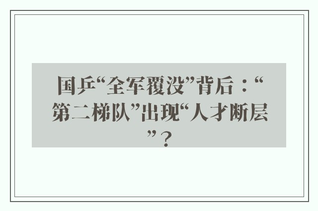 国乒“全军覆没”背后：“第二梯队”出现“人才断层”？