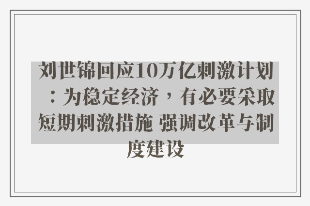 刘世锦回应10万亿刺激计划：为稳定经济，有必要采取短期刺激措施 强调改革与制度建设