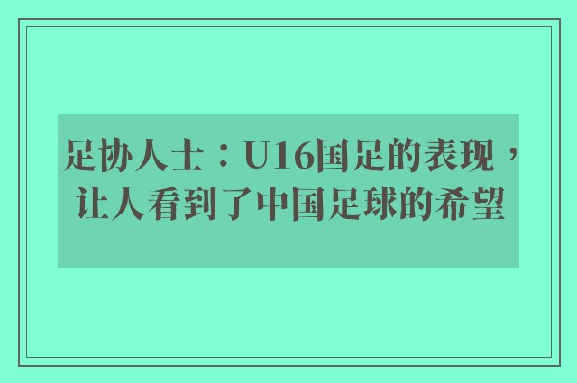 足协人士：U16国足的表现，让人看到了中国足球的希望