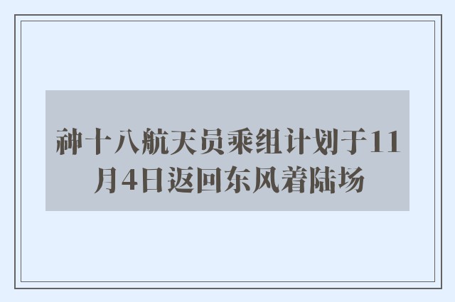 神十八航天员乘组计划于11月4日返回东风着陆场