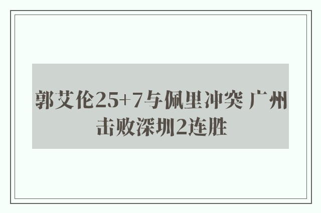 郭艾伦25+7与佩里冲突 广州击败深圳2连胜