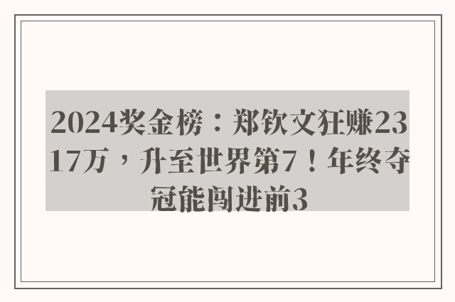 2024奖金榜：郑钦文狂赚2317万，升至世界第7！年终夺冠能闯进前3