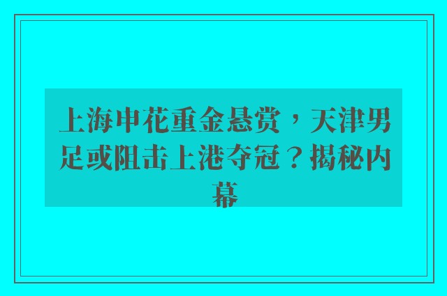 上海申花重金悬赏，天津男足或阻击上港夺冠？揭秘内幕